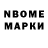Марки N-bome 1,8мг immunelka_star